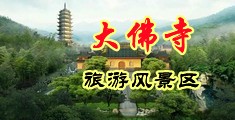 淫水荡妇毛片中国浙江-新昌大佛寺旅游风景区